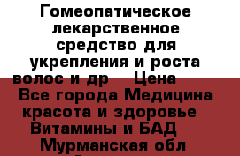 Гомеопатическое лекарственное средство для укрепления и роста волос и др. › Цена ­ 100 - Все города Медицина, красота и здоровье » Витамины и БАД   . Мурманская обл.,Апатиты г.